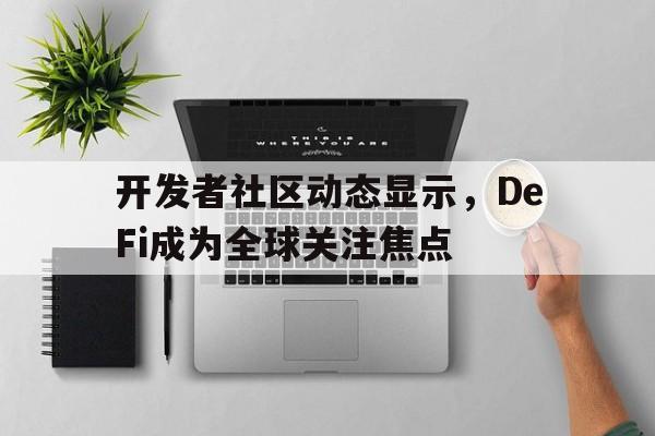 金年会评测开发者社区动态显示，DeFi成为全球关注焦点的简单介绍